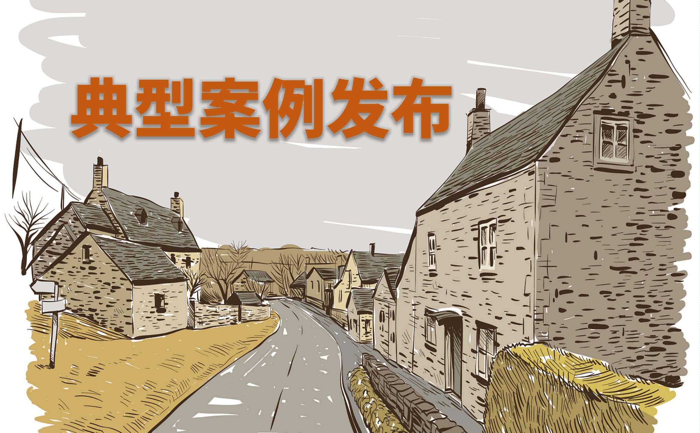 关于发布农村生活污水治理典型案例的公告